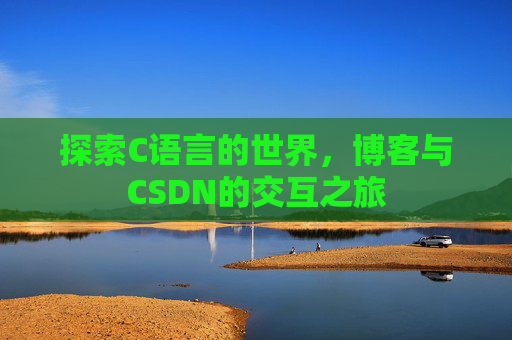 探索C语言的世界，博客与CSDN的交互之旅
